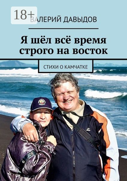 Обложка книги «Я шёл всё время строго на восток. Стихи о Камчатке»