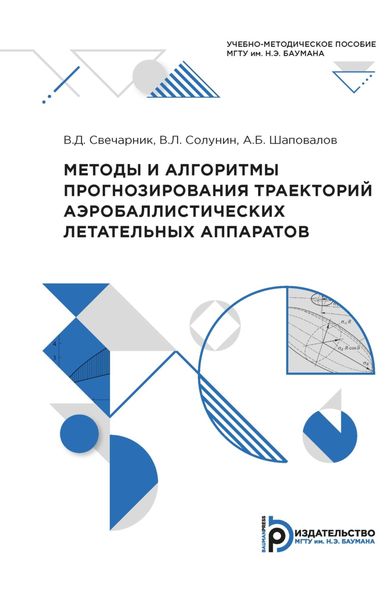 Обложка книги «Методы и алгоритмы прогнозирования траекторий аэробаллистических летательных аппаратов»