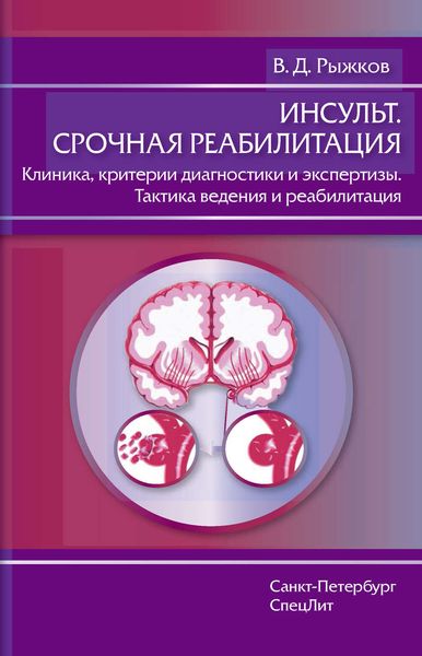 Обложка книги «Инсульт. Срочная реабилитация. Клиника, критерии диагностики и экспертизы. Тактика ведения и реабилитация»