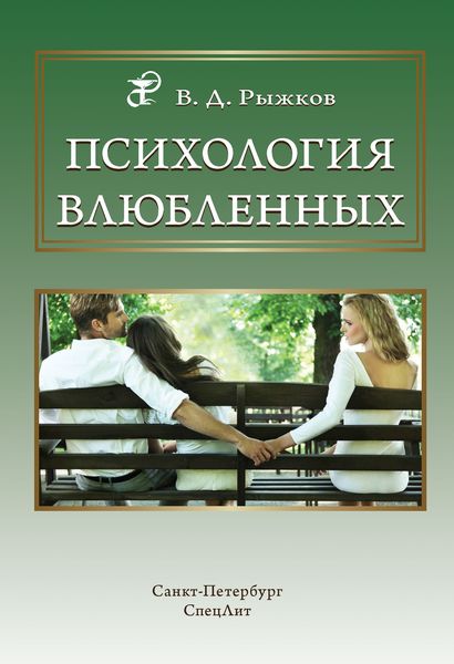 Обложка книги «Психология влюбленных»