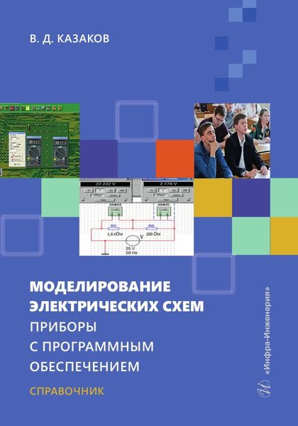 Обложка книги  «Моделирование электрических схем. Приборы с программным обеспечением»