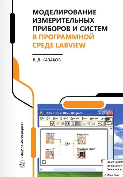 Обложка книги «Моделирование измерительных приборов и систем в программной среде LabVIEW»