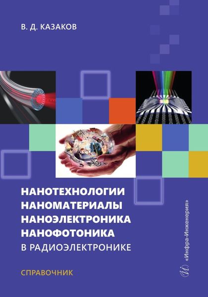 Обложка книги «Нанотехнологии, наноматериалы, наноэлектроника, нанофотоника в радиоэлектронике»