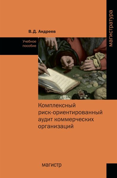 Обложка книги «Комплексный риск-ориентированный аудит коммерческих организаций»