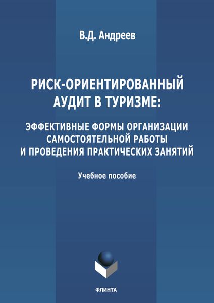 Обложка книги «Риск-ориентированный аудит в туризме: эффективные формы организации самостоятельной работы и проведения практических занятий»