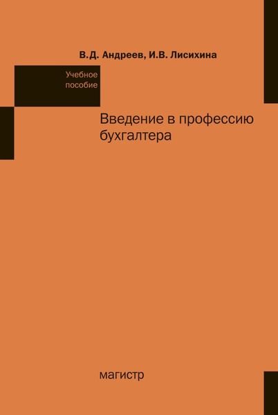 Обложка книги «Введение в профессию бухгалтера»