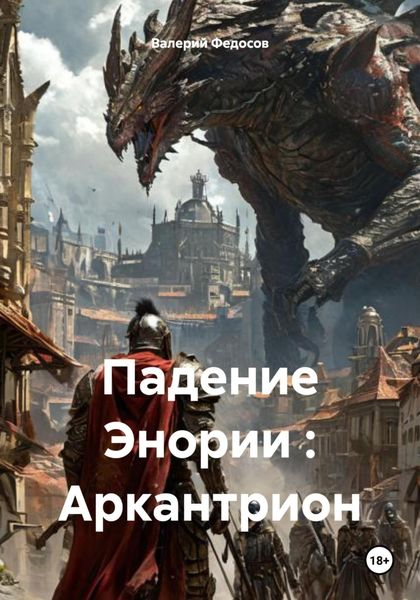Обложка книги  «Падение Энории : Аркантрион»