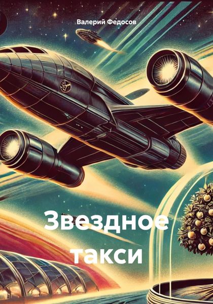 Обложка книги  «Звездное такси»