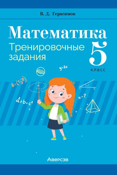 Обложка книги  «Математика. 5 класс. Тренировочные задания»