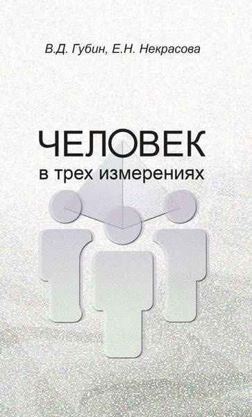 Обложка книги «Человек в трех измерениях»