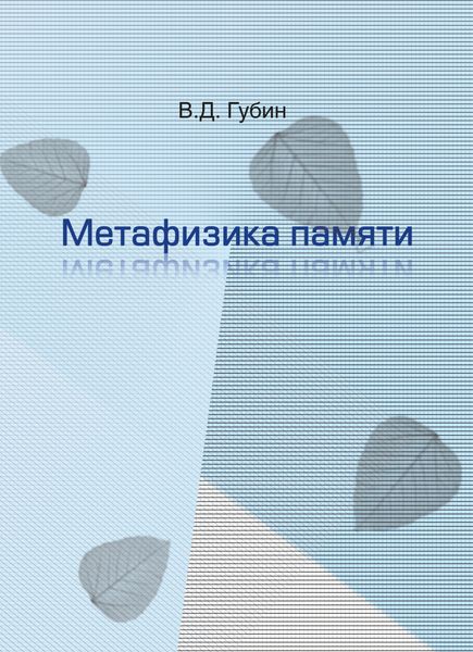 Обложка книги «Метафизика памяти»