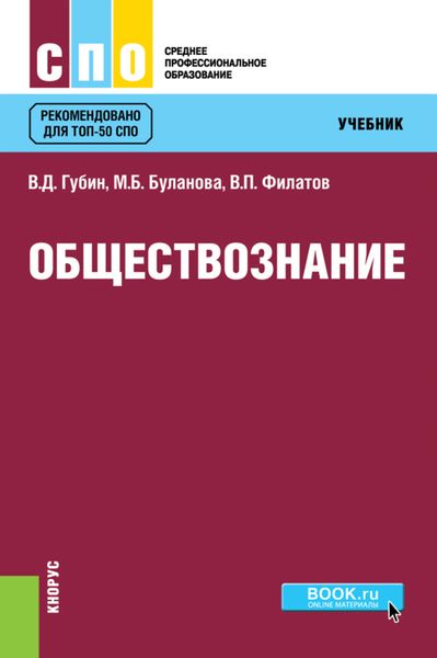 Обложка книги «Обществознание. (СПО). Учебник.»