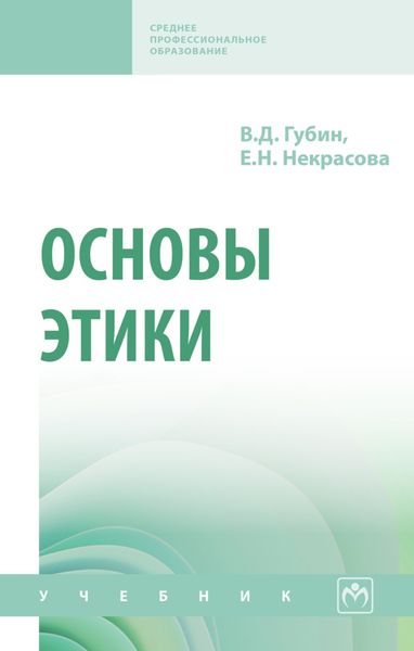 Обложка книги  «Основы этики»