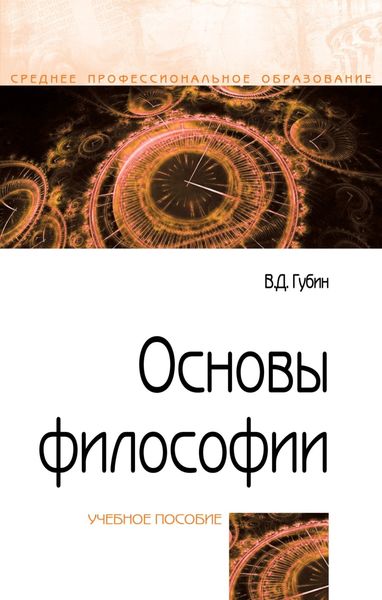 Обложка книги «Основы философии»