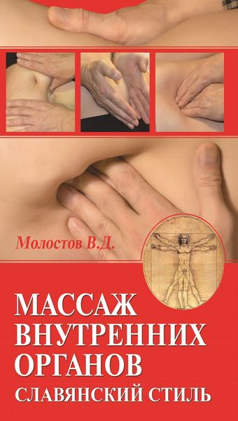 Обложка книги  «Массаж внутренних органов. Славянский стиль»