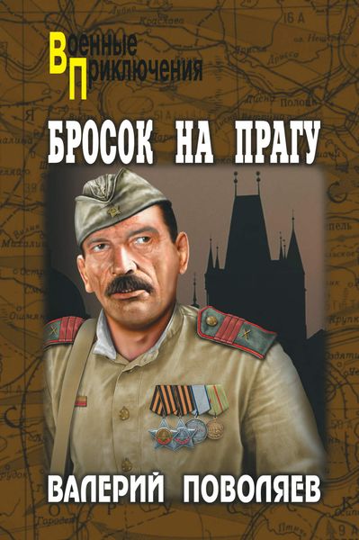 Обложка книги  «Бросок на Прагу»