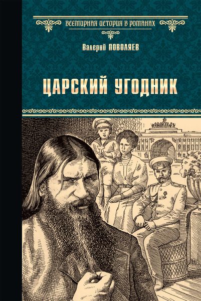 Обложка книги  «Царский угодник»