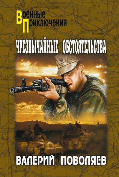 Обложка книги  «Чрезвычайные обстоятельства»