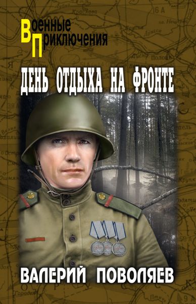 Обложка книги  «День отдыха на фронте»