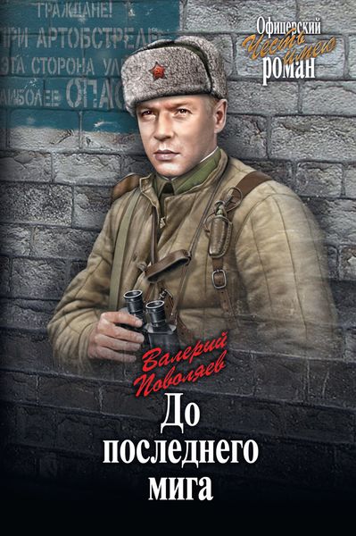 Обложка книги  «До последнего мига»