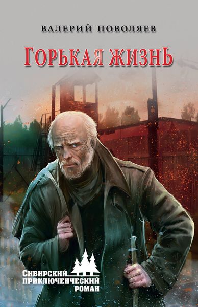 Обложка книги  «Горькая жизнь»