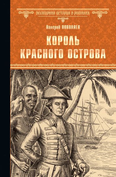 Обложка книги  «Король Красного острова»