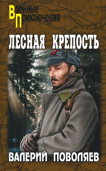 Обложка книги  «Лесная крепость»