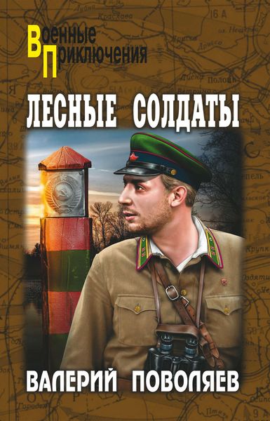 Обложка книги  «Лесные солдаты»