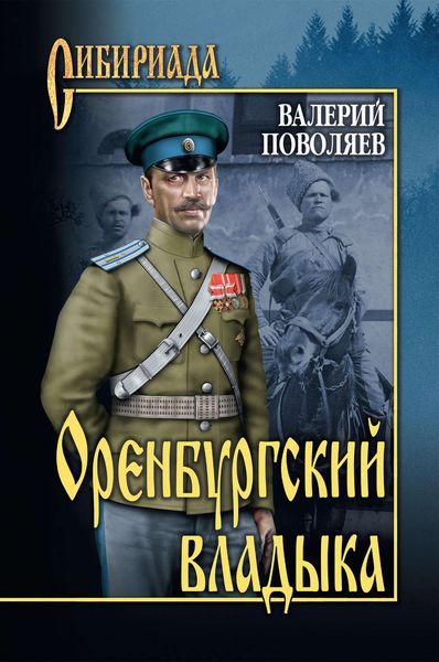 Обложка книги  «Оренбургский владыка»