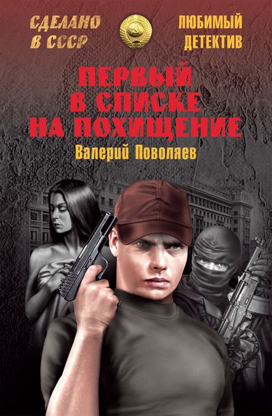 Обложка книги  «Первый в списке на похищение»