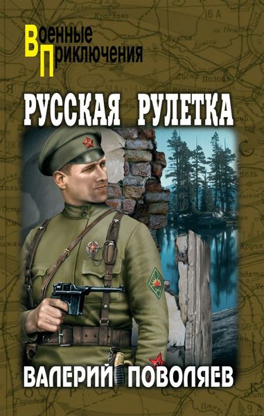 Обложка книги  «Русская рулетка»