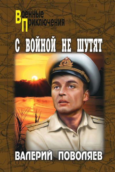 Обложка книги  «С войной не шутят»