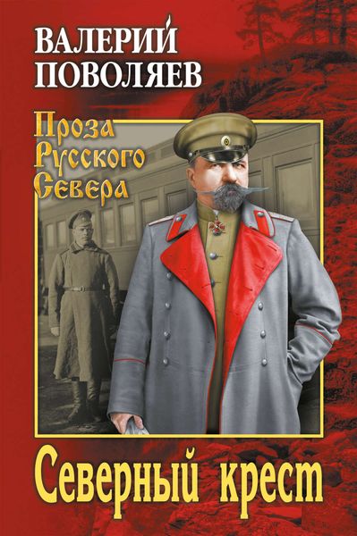Обложка книги  «Северный крест»