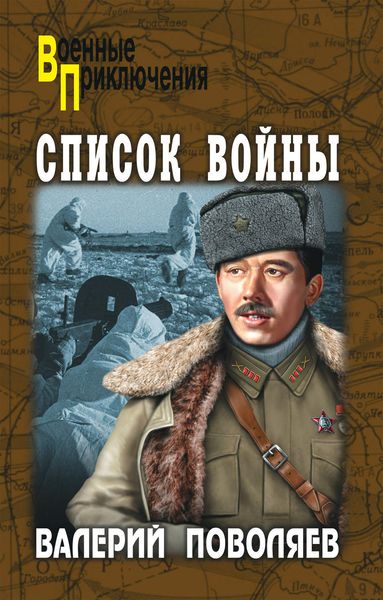 Обложка книги  «Список войны»