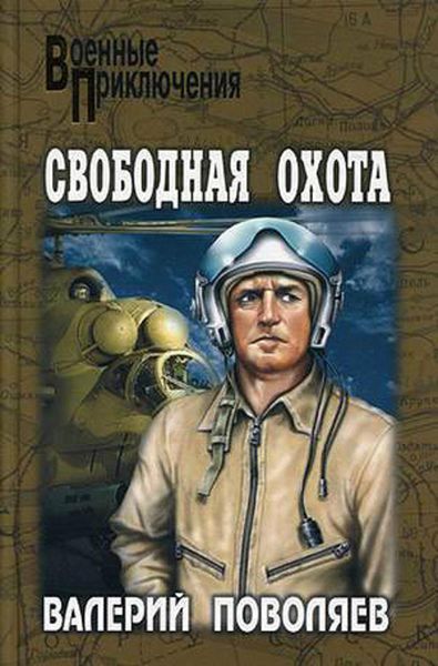 Обложка книги  «Свободная охота»