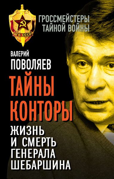Обложка книги  «Тайны Конторы. Жизнь и смерть генерала Шебаршина»