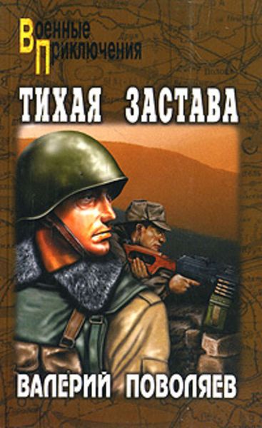 Обложка книги  «Тихая застава»