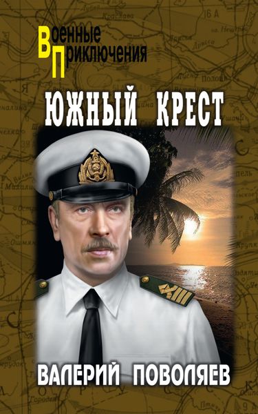 Обложка книги  «Южный Крест»