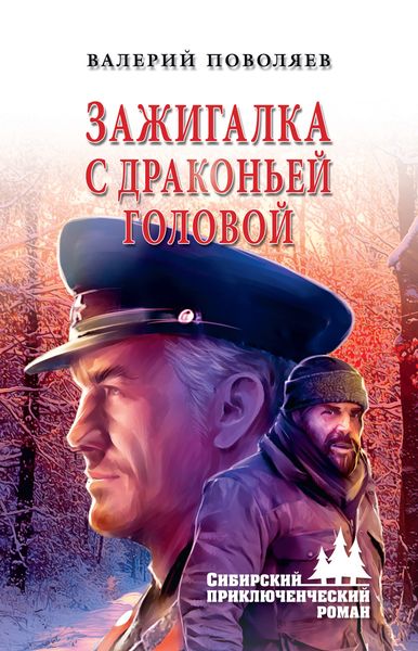 Обложка книги  «Зажигалка с драконьей головой»