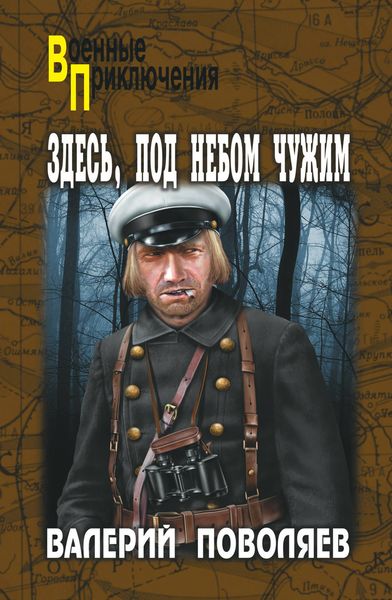 Обложка книги  «Здесь, под небом чужим»