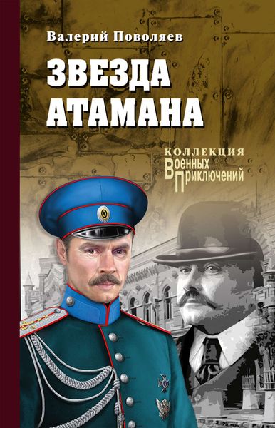 Обложка книги  «Звезда атамана»