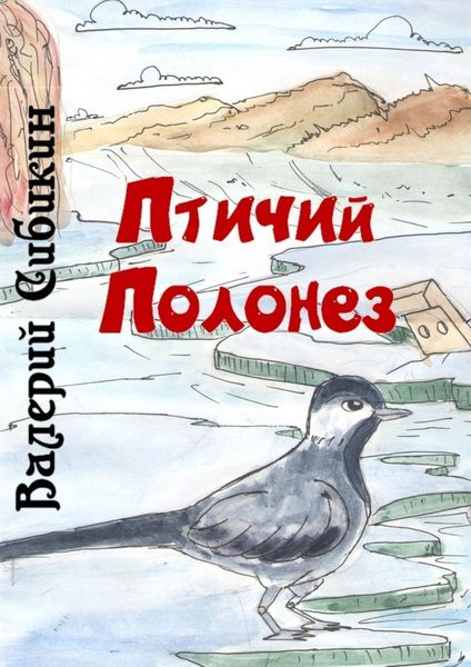 Обложка книги  «Птичий полонез»