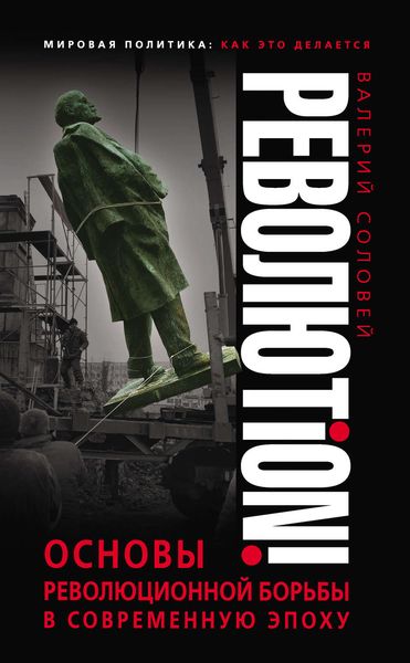 Обложка книги «Революtion! Основы революционной борьбы в современную эпоху»
