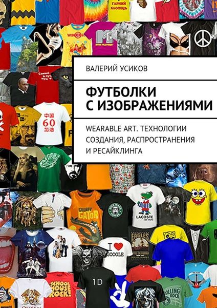 Обложка книги  «Футболки с изображениями»