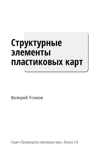 Обложка книги  «Структурные элементы пластиковых карт. Серия «Производство пластиковых карт». Выпуск 2-й»