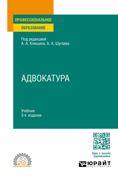 Обложка книги  «Адвокатура 3-е изд., пер. и доп. Учебник для СПО»