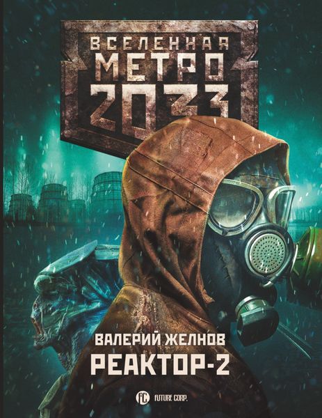 Обложка книги  «Метро 2033. Реактор-2. В круге втором»
