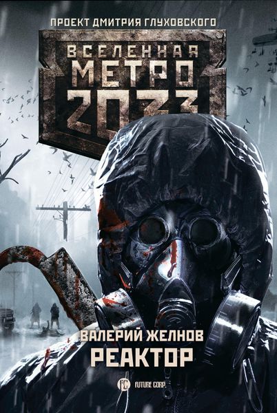 Обложка книги  «Метро 2033. Реактор»
