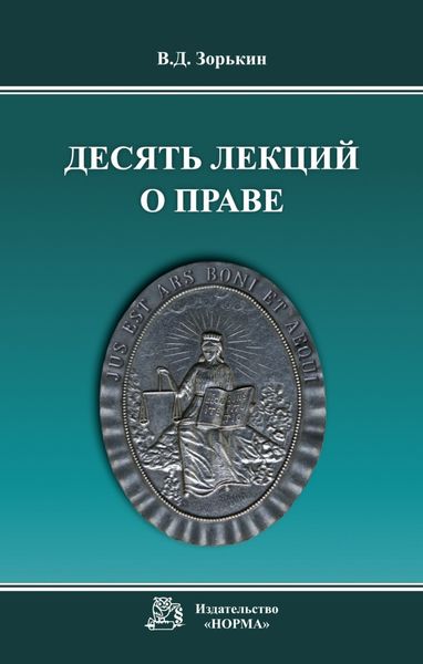 Обложка книги  «Десять лекций о праве»
