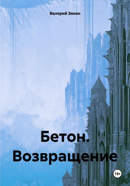 Обложка книги  «Бетон. Возвращение»